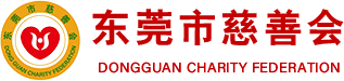 东莞市慈善会